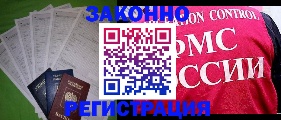 прописка для работы в Абакане